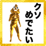 金のうんこのお正月スタンプ2022