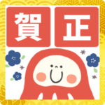 毎年使えるお正月