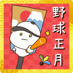 だいふくまるの野球正月2022✨