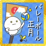 だいふくまるのバレーボール正月2022✨