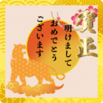 年末年始のご挨拶 ✿2022 寅年✿