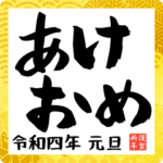 書き初め風の年賀状/あけおめ&ことよろ