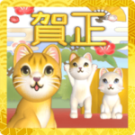 飛び出す猫たちのお正月