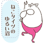 ねこタイツのゆるい沼