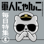 軍人にゃんこ4（毎日特集）海軍仕様