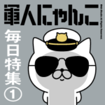 軍人にゃんこ1（毎日特集）海軍仕様