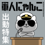 軍人にゃんこ13（戦闘特集）海軍仕様