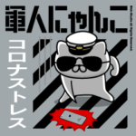 軍人にゃんこ17（コロナストレス）海軍仕様