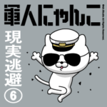 軍人にゃんこ6（現実逃避）海軍仕様