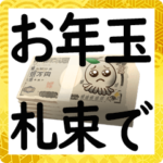 札束で送るお年玉のスタンプ