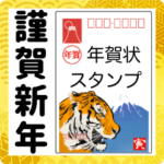 年賀状スタンプ