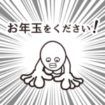 頼む！お年玉をください！