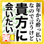 酒に呑まれた正月に男の子に送るスタンプ