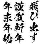 飛び出す!謹賀新年と年末年始!毎年使える!
