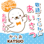 かつお様★アザラシごまる丁寧敬語挨拶