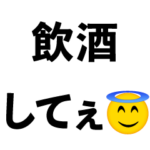 酒飲みたい人
