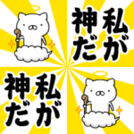 飛び出す！神様にゃんこ絵文字