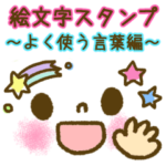 文字でか絵文字スタンプ～よく使う言葉編～