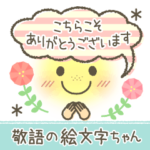 敬語の絵文字ちゃん