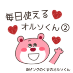 毎日使えるオルソくん②