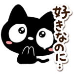 ★クロネコすたんぷ★好きな人へ★