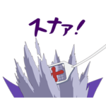 動く！ドラルクすぐ死ぬスタンプ