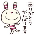 ありがとう☆ヨコシマうさぎ