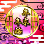 飛び出す年末年始バラエティパック