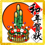 大きくて見やすい！和・墨絵風☆年賀セット