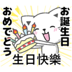 台湾語と日本語で応援、誕生日、新年の挨拶