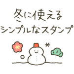 冬・年末年始のシンプルな敬語スタンプ