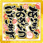 優しい華やか でか筆文字 お正月のご挨拶