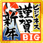 ビジネス年賀 キャラなし BIG
