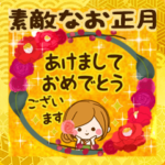 大人の気づかい☆素敵なお正月スタンプ