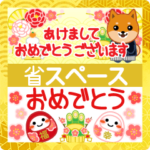 柴犬「ムサシ」３４　省スペース　年末年始