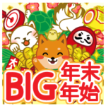 柴犬「ムサシ」ビッグ２　年末年始　復刻版