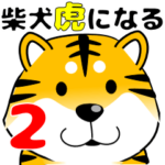 真・激しく尻尾をふる柴犬→トラ 2