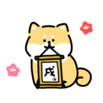 ゆる柴犬スタンプ４・お正月