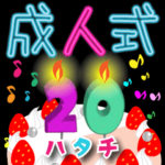 成人式のスタンプ