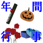 ▶動く！祝う年間行事