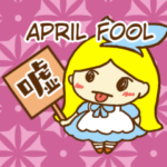 1年中不思議の国のアリス