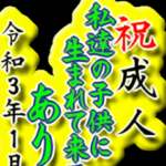 2021年三好一族の祝成人