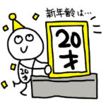 20歳の誕生日を祝う&祝われるスタンプ！