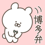 年上に使える博多弁スタンプ