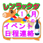 御用始・成人式・新年会の日程連絡