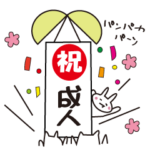 成人の日のお祝いスタンプ