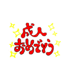 成人おめでとう8色
