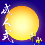 2022年三好一族の成人式