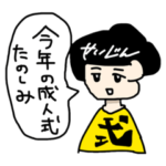 成人式が異常に好きな人