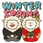 ひつじの冬から春